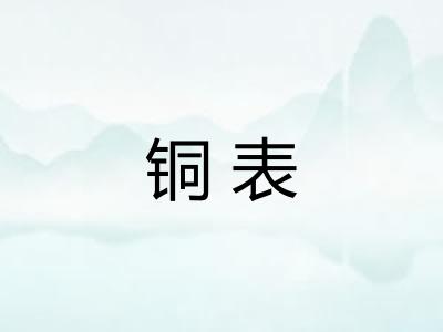 铜表