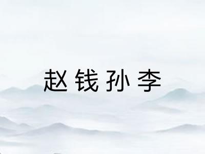 赵钱孙李