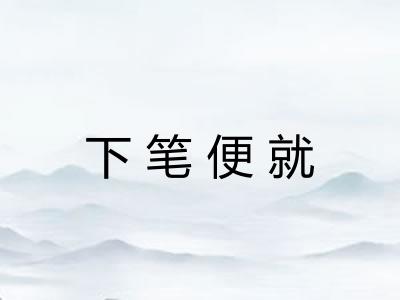 下笔便就