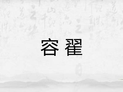 容翟