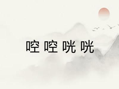啌啌咣咣