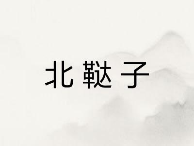 北鞑子