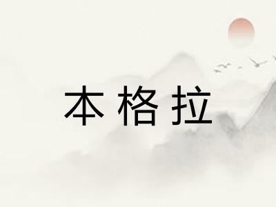 本格拉
