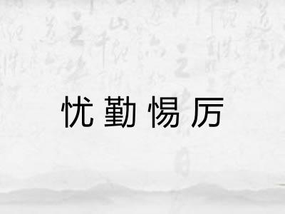 忧勤惕厉