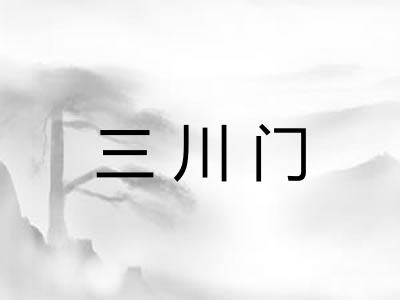 三川门
