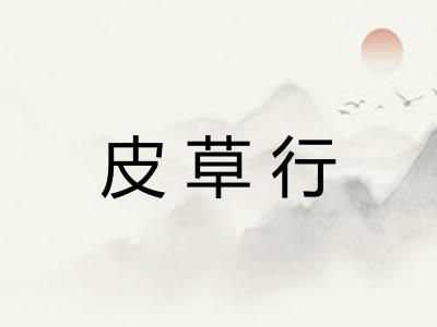 皮草行
