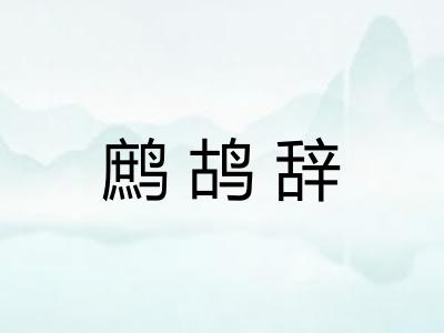 鹧鸪辞