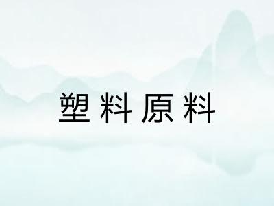 塑料原料