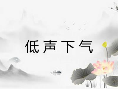 低声下气