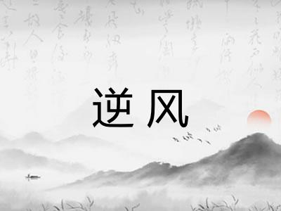 逆风