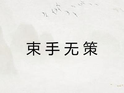 束手无策