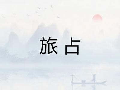 旅占