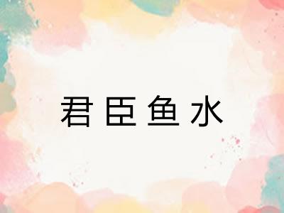 君臣鱼水