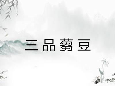 三品蒭豆