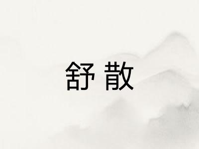 舒散