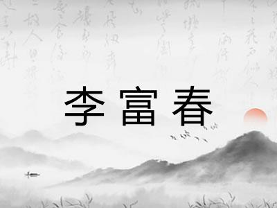 李富春