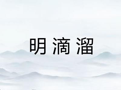 明滴溜