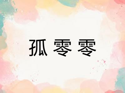 孤零零