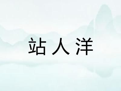 站人洋