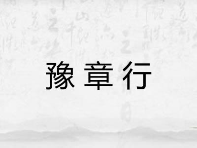 豫章行