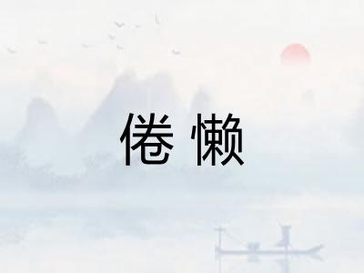 倦懒