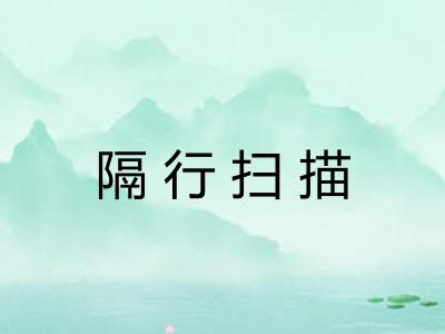 隔行扫描