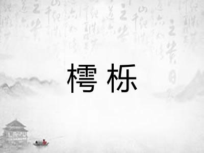 樗栎