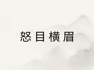 怒目横眉