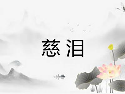 慈泪