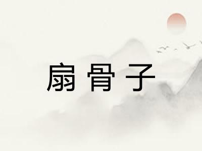 扇骨子