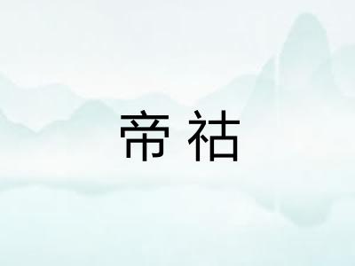 帝祜