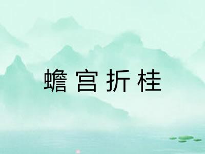 蟾宫折桂