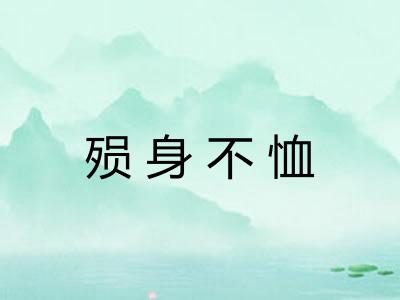 殒身不恤