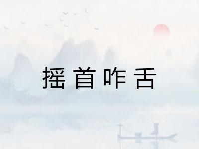 摇首咋舌