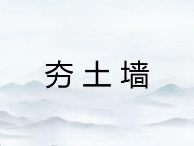 夯土墙