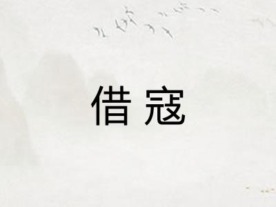 借寇