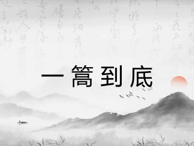 一篙到底
