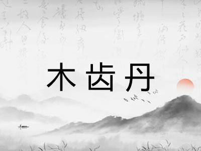 木齿丹
