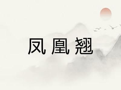 凤凰翘