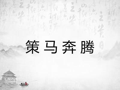 策马奔腾