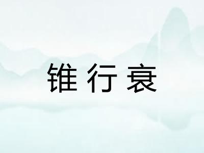 锥行衰