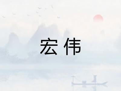 宏伟