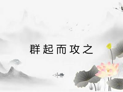 群起而攻之