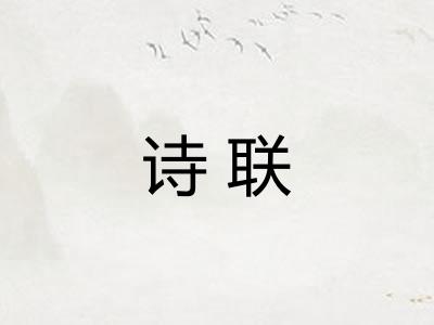 诗联