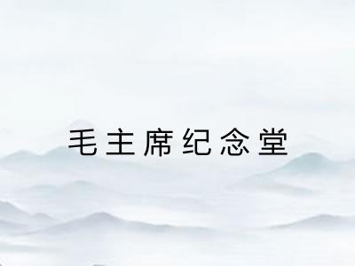 毛主席纪念堂