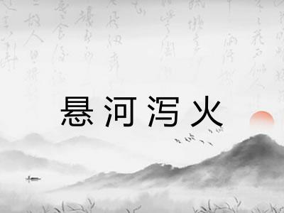 悬河泻火