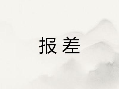 报差