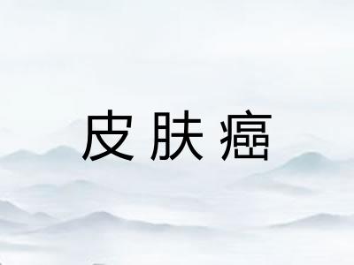 皮肤癌