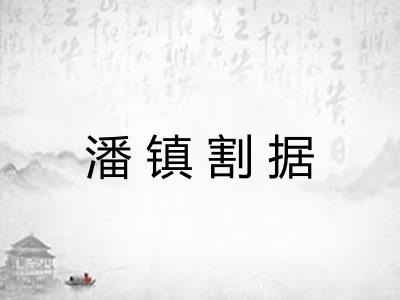 潘镇割据
