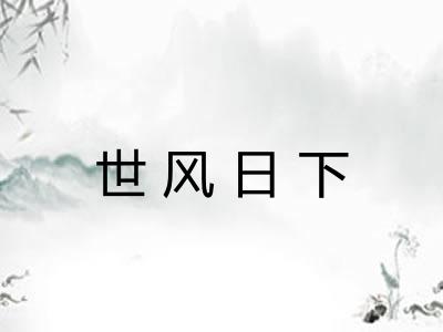 世风日下